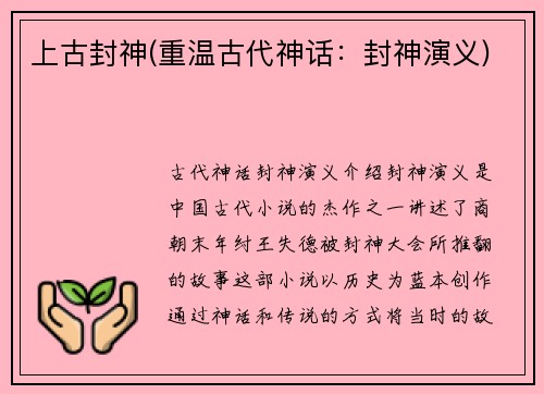 上古封神(重温古代神话：封神演义)