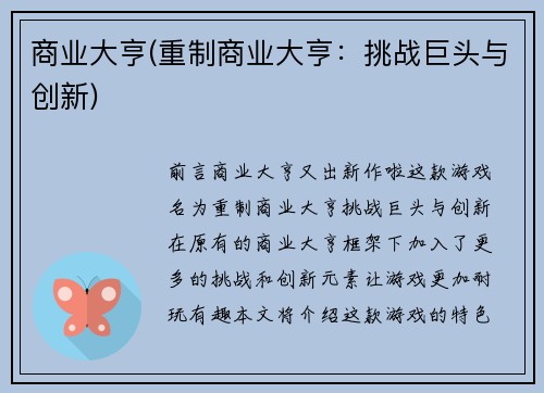商业大亨(重制商业大亨：挑战巨头与创新)