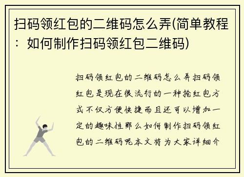 扫码领红包的二维码怎么弄(简单教程：如何制作扫码领红包二维码)