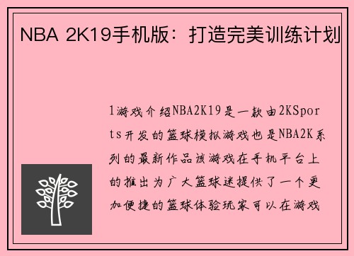 NBA 2K19手机版：打造完美训练计划