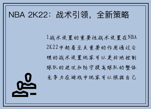 NBA 2K22：战术引领，全新策略