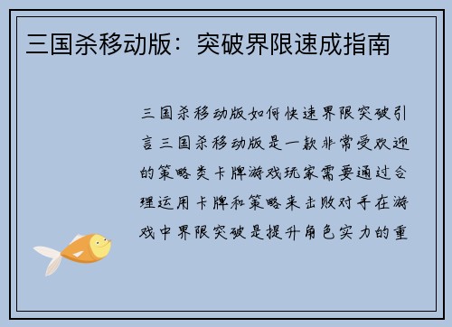 三国杀移动版：突破界限速成指南