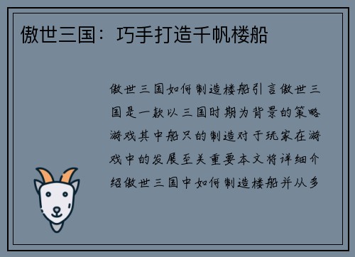 傲世三国：巧手打造千帆楼船