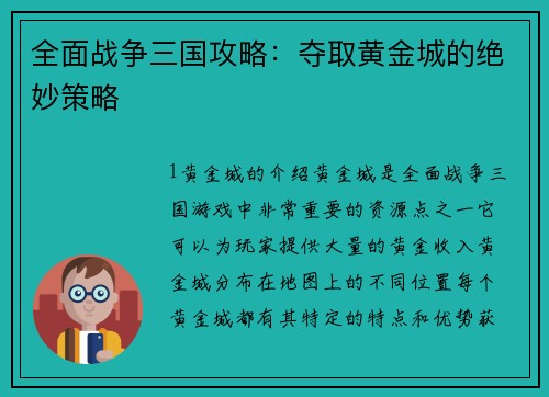 全面战争三国攻略：夺取黄金城的绝妙策略